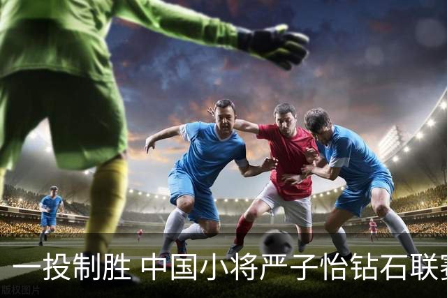 一投制胜 中国小将严子怡钻石联赛三连冠