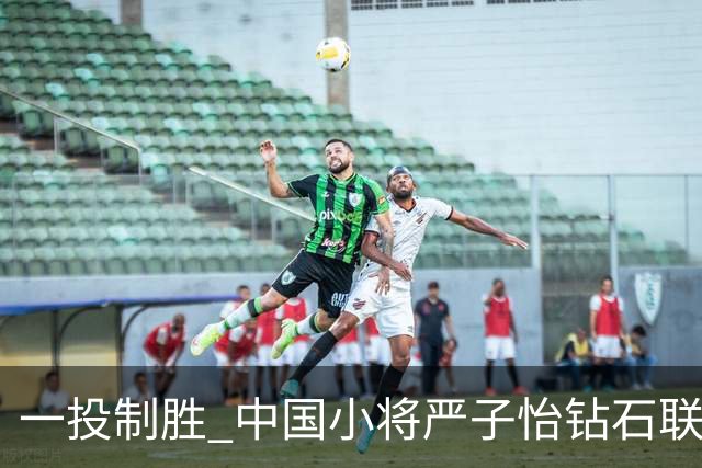 一投制胜 中国小将严子怡钻石联赛三连冠