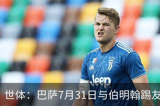 世体：巴萨7月31日与伯明翰踢友谊赛，已排除去阿根廷踢河床