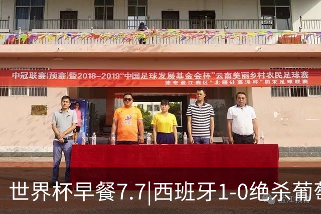 世界杯早餐7.7|西班牙1-0绝杀葡萄牙 中国男篮世预赛大胜中国台北