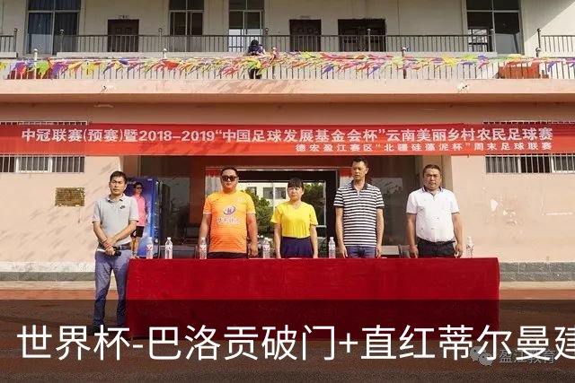 世界杯-巴洛贡破门+直红蒂尔曼建功 十人美国2-0波黑将战比利时