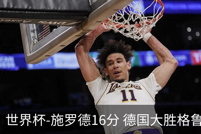 世界杯-施罗德16分 德国大胜格鲁吉亚获4连胜