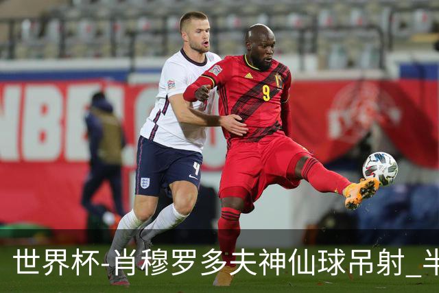 世界杯-肖穆罗多夫神仙球吊射 半场乌兹别克斯坦1-0民主刚果