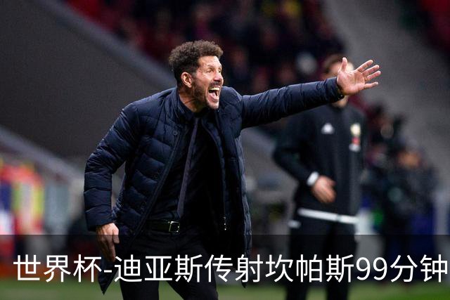 世界杯-迪亚斯传射坎帕斯99分钟破门 哥伦比亚3-1乌兹