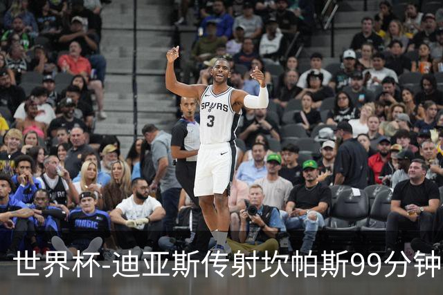 世界杯-迪亚斯传射坎帕斯99分钟破门 哥伦比亚3-1乌兹