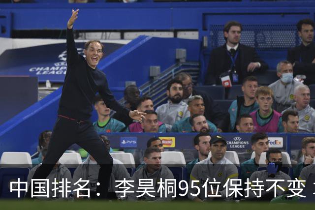 中国排名：李昊桐95位保持不变 袁也淳金子豪上升