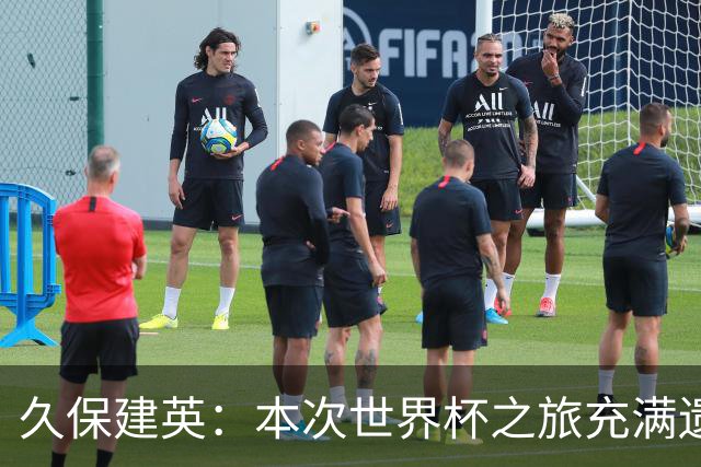 久保建英：本次世界杯之旅充满遗憾，希望4年后我能带队踢到最后