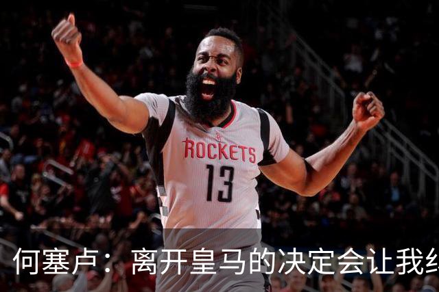 何塞卢：离开皇马的决定会让我纠结一辈子 但为了家人必须选择