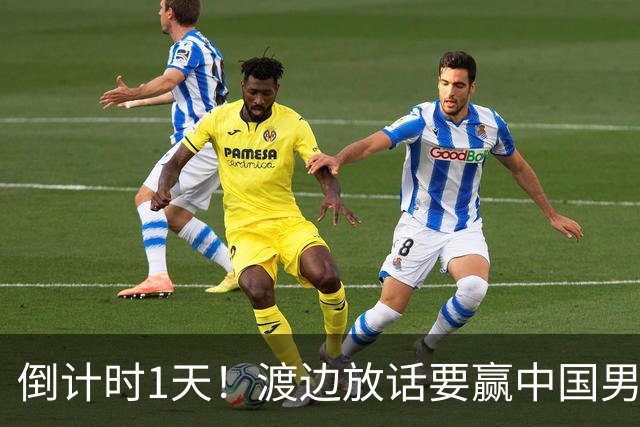倒计时1天！渡边放话要赢中国男篮，河村缺席，郭士强态度很明确