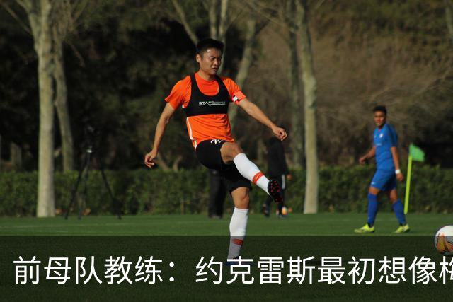 前母队教练：约克雷斯最初想像梅罗一样踢边锋，我把他改造成中锋