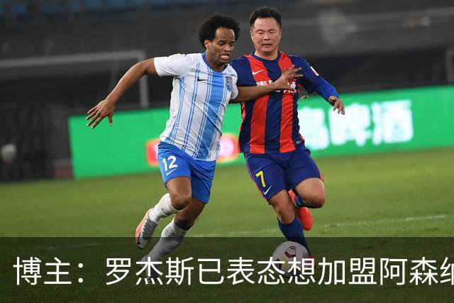 博主：罗杰斯已表态想加盟阿森纳 枪手还关注布阿迪等人+皇马中场