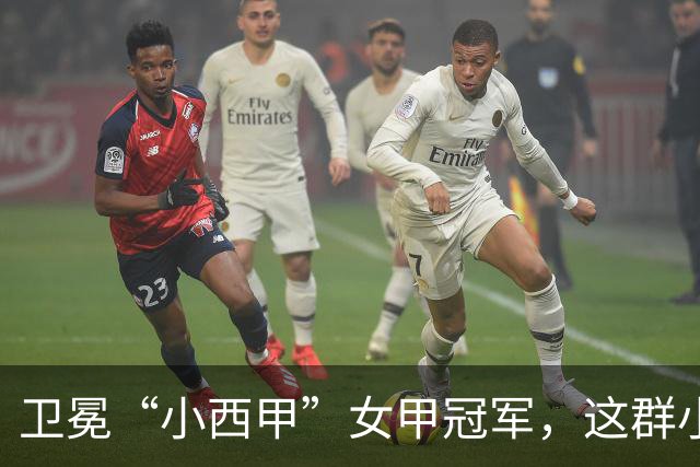 卫冕“小西甲”女甲冠军，这群小学生凭什么？