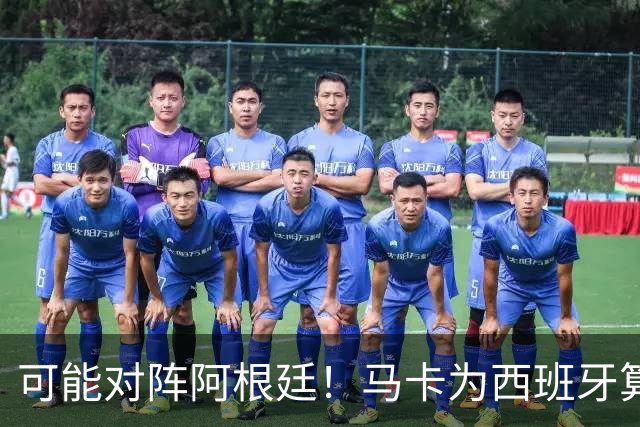 可能对阵阿根廷！马卡为西班牙算分：赢球必第1，若排第2将战J1