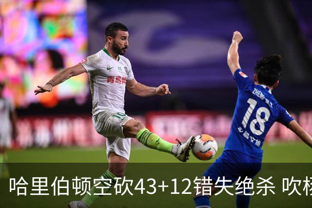 哈里伯顿空砍43+12错失绝杀 吹杨率老鹰擒鹈鹕