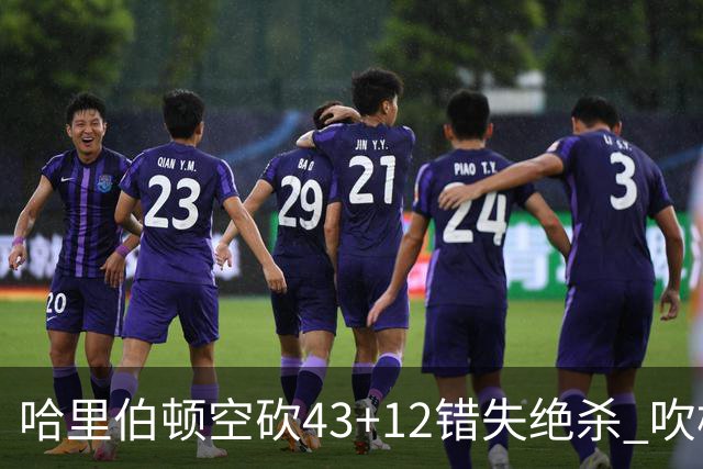 哈里伯顿空砍43+12错失绝杀 吹杨率老鹰擒鹈鹕