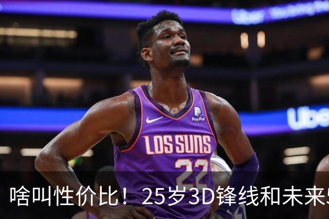 啥叫性价比！25岁3D锋线&未来5年年均1630万 火箭留伊森稳赚不亏