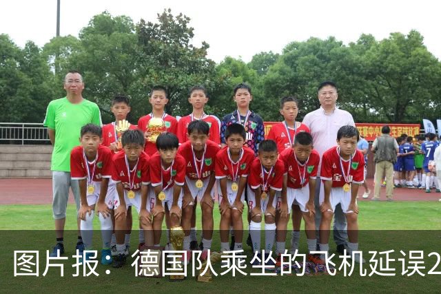 图片报：德国队乘坐的飞机延误20分钟，原因是随行人员忘带护照