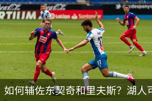 如何辅佐东契奇&里夫斯？湖人可关注沃特森&伊森 卢尼将补充内线