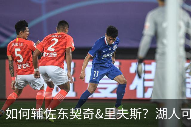 如何辅佐东契奇&里夫斯？湖人可关注沃特森&伊森 卢尼将补充内线