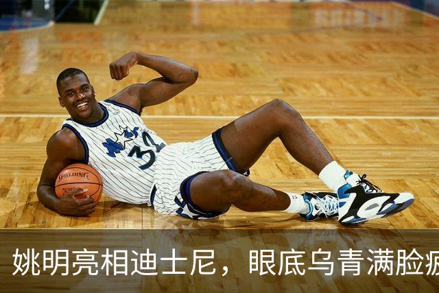 姚明亮相迪士尼，眼底乌青满脸疲惫，一身伤病走路一瘸一拐太沧桑