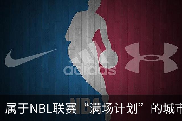 属于NBL联赛“满场计划”的城市答案