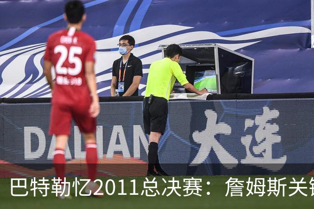 巴特勒忆2011总决赛：詹姆斯关键球回传韦德 后者大喊“投啊！”