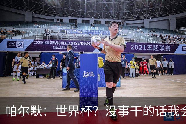 帕尔默：世界杯？没事干的话我会看看，我希望他们能走到最后