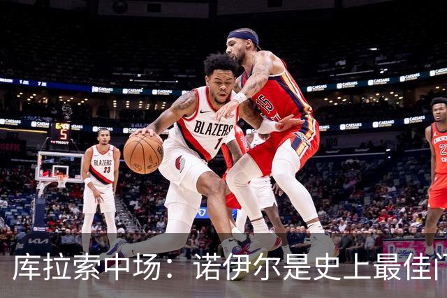 库拉索中场：诺伊尔是史上最佳门将之一，对他打进首球多美妙啊！