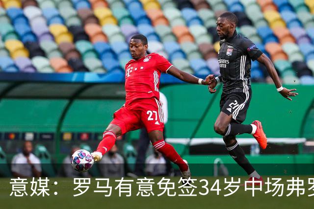 意媒：罗马有意免签34岁中场弗罗伊勒，世界杯3场小组赛全部首发