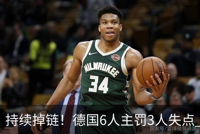 持续掉链！德国6人主罚3人失点 诺伊尔扛压神扑也带不动