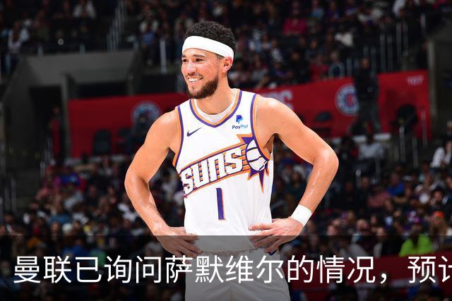 曼联已询问萨默维尔的情况，预计需要5000万镑转会费