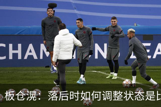 板仓滉：落后时如何调整状态是比赛关键 比赛很难但全员都很冷静
