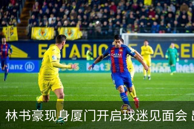 林书豪现身厦门开启球迷见面会 出席特步新店开业并助阵3V3篮球赛