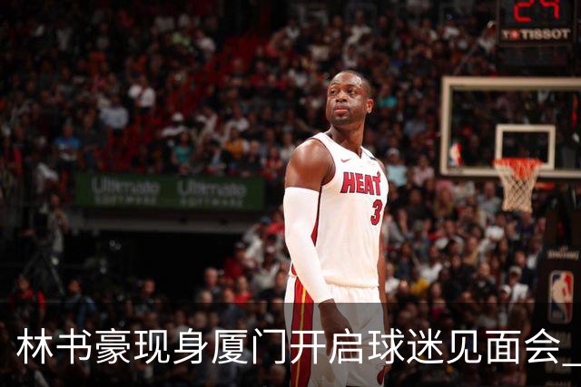 林书豪现身厦门开启球迷见面会 出席特步新店开业并助阵3V3篮球赛