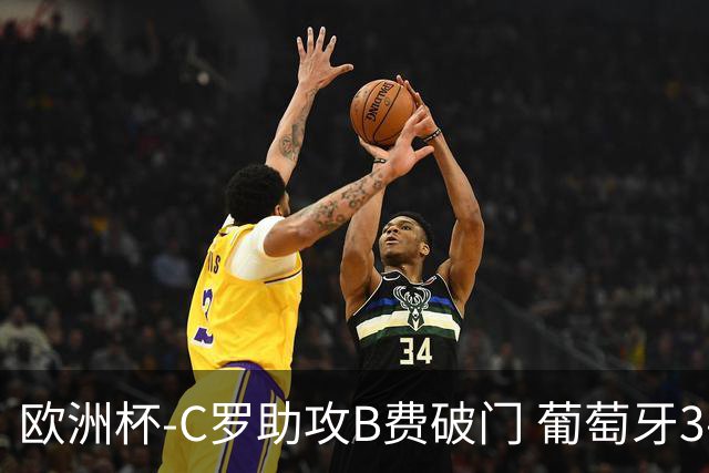 欧洲杯-C罗助攻B费破门 葡萄牙3-0土耳其