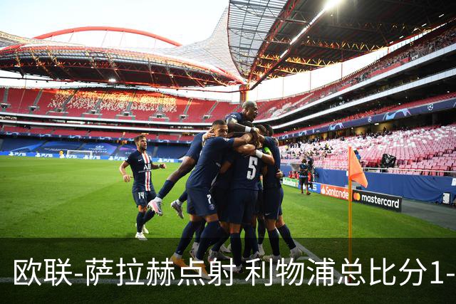 欧联-萨拉赫点射 利物浦总比分1-3亚特兰大无缘4强