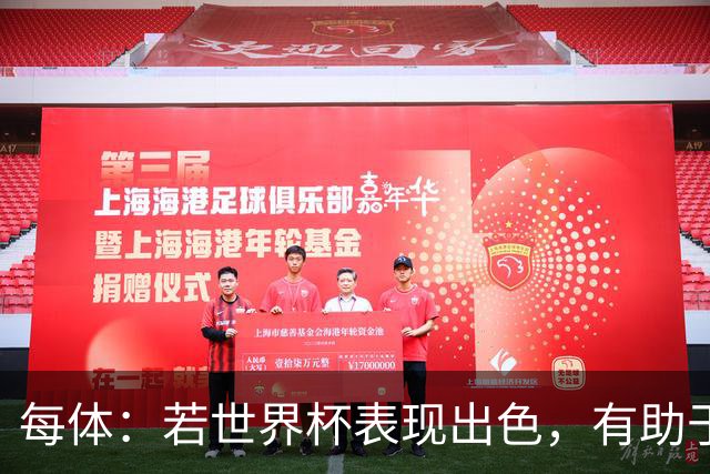 每体：若世界杯表现出色，有助于孔德巩固在弗里克阵容中的位置