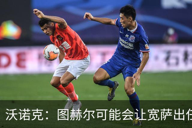 沃诺克：图赫尔可能会让宽萨出任右后卫，但我认为斯通斯更合适