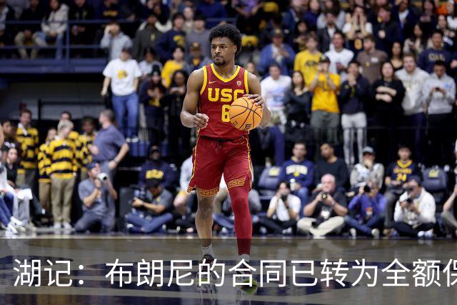湖记：布朗尼的合同已转为全额保障 但湖人未来仍可能交易他