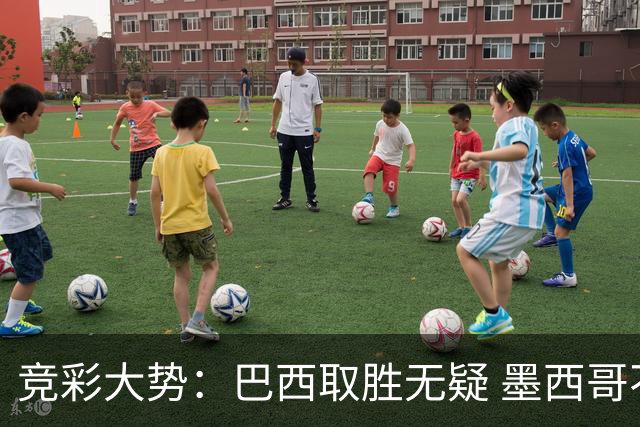 竞彩大势：巴西取胜无疑 墨西哥不败可期