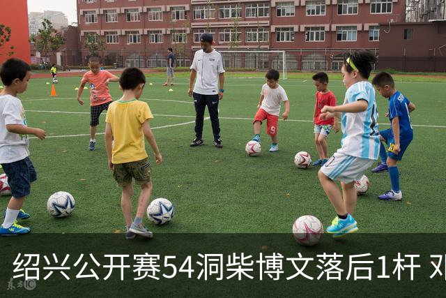绍兴公开赛54洞柴博文落后1杆 邓韬第四金子豪第五