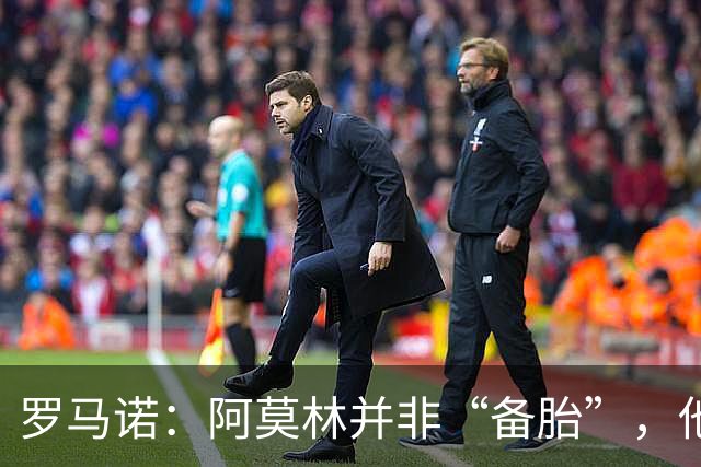 罗马诺：阿莫林并非“备胎”，他告诉我执教米兰是他的雄心