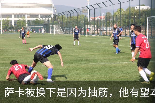 萨卡被换下是因为抽筋，他有望本周完全恢复