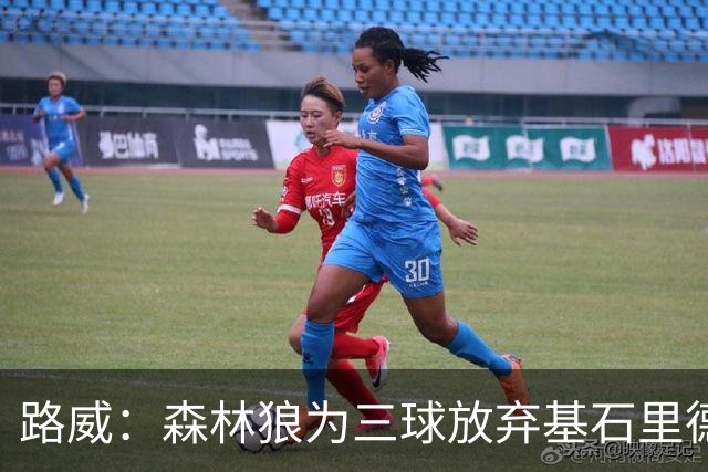 路威：森林狼为三球放弃基石里德 那他们就得创造新球队文化