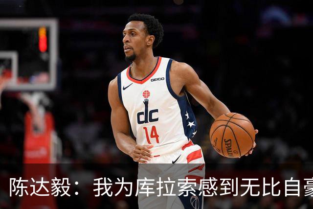陈达毅：我为库拉索感到无比自豪，这不会是我们最后一次踢世界杯