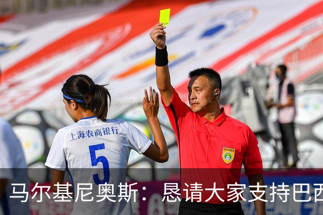 马尔基尼奥斯：恳请大家支持巴西队，年轻球员将开启新世界杯周期
