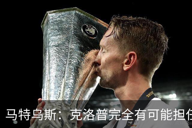 马特乌斯：克洛普完全有可能担任德国队主帅同时继续代言红牛