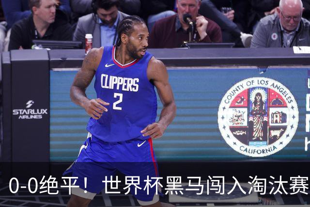 0-0绝平！世界杯黑马闯入淘汰赛创造全新纪录，将迎战阿根廷，国足无比羡慕