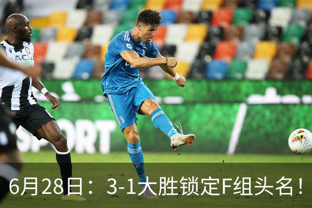 6月28日：3-1大胜锁定F组头名！荷兰成功避开巴西，日本男足处境颇为尴尬
