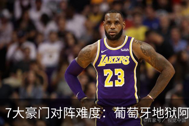 7大豪门对阵难度：葡萄牙地狱阿根廷天使 法英竟一致